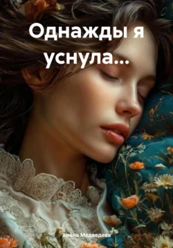 Однажды я уснула… читать онлайн бесплатно