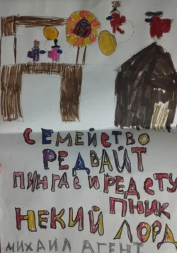 Семейство Редвайт. Пингас и Редступник. Некий Лорд читать онлайн бесплатно