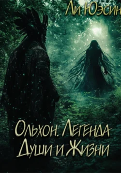 Ольхон. Легенда Души и Жизни читать онлайн бесплатно