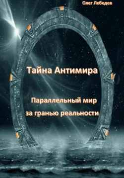 Тайна антимира. Параллельный мир за гранью реальности читать онлайн бесплатно