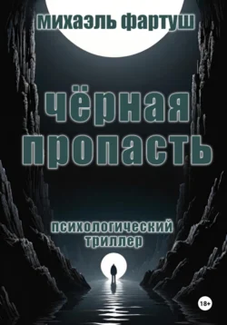 Чёрная пропасть читать онлайн бесплатно