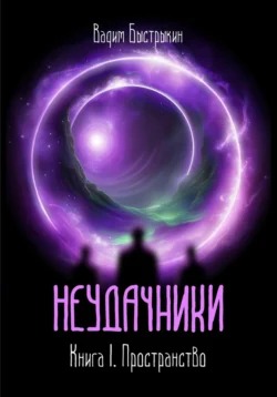 Неудачники. Книга 1. Пространство читать онлайн бесплатно