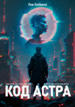 Код Астра читать онлайн бесплатно