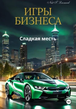 Игры бизнеса читать онлайн бесплатно