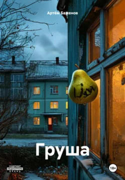 Груша читать онлайн бесплатно