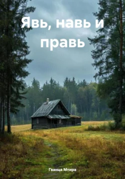 Явь, навь и правь читать онлайн бесплатно