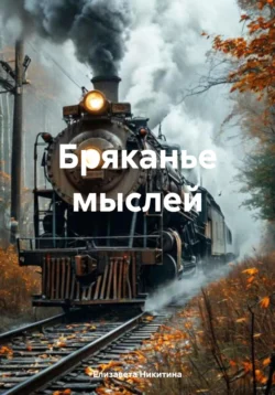 Бряканье мыслей читать онлайн бесплатно