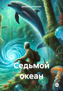 Седьмой океан читать онлайн бесплатно