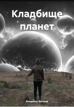 Кладбище планет читать онлайн бесплатно