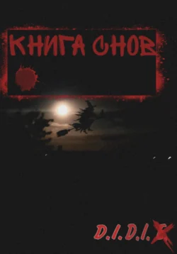 Книга снов читать онлайн бесплатно