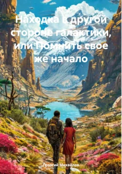 Находка в другой стороне галактики, или Помнить свое же начало читать онлайн бесплатно