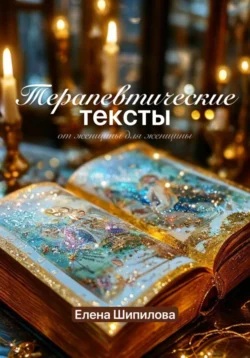 Терапевтические тексты – от женщины для женщины читать онлайн бесплатно