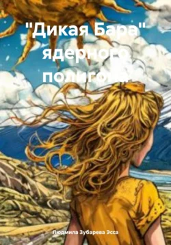 «Дикая Бара» ядерного полигона читать онлайн бесплатно