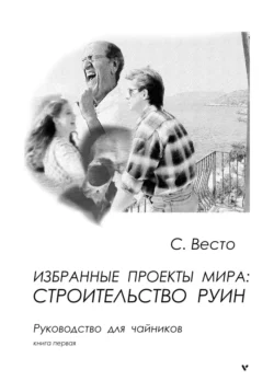 Избранные проекты мира: строительство руин. Руководство для чайников. Книга 1 читать онлайн бесплатно