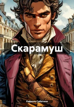 Скарамуш читать онлайн бесплатно