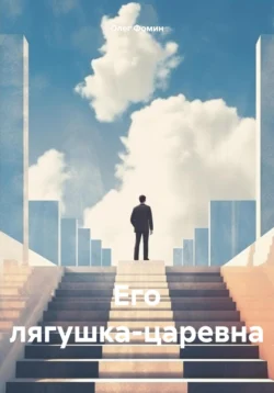 Его лягушка-царевна читать онлайн бесплатно