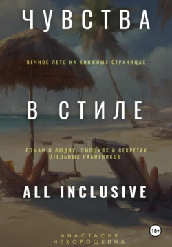 Чувства в стиле «All Inclusive» читать онлайн бесплатно