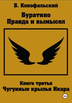 Буратино. Правда и вымысел. 3 часть. Чугунные крылья Икара читать онлайн бесплатно