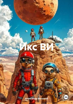 Икс ВИ читать онлайн бесплатно