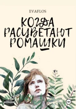 Когда расцветают ромашки читать онлайн бесплатно