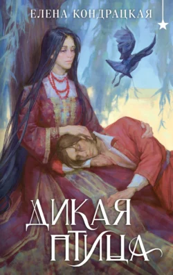 Дикая птица читать онлайн бесплатно