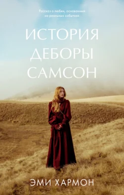 История Деборы Самсон читать онлайн бесплатно