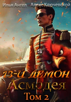 13-й демон Асмодея. Том 2 читать онлайн бесплатно