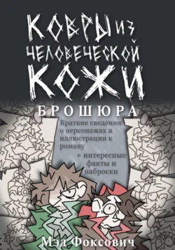 Ковры из человеческой кожи. Брошюра читать онлайн бесплатно