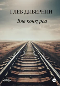 Вне конкурса читать онлайн бесплатно