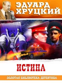 Истина читать онлайн бесплатно