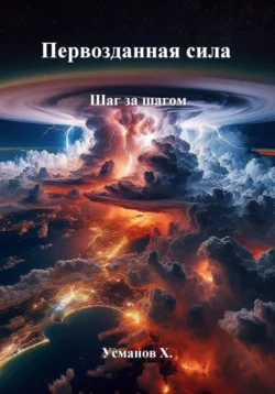 Первозданная сила. Шаг за шагом читать онлайн бесплатно