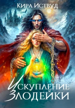 Искупление злодейки читать онлайн бесплатно
