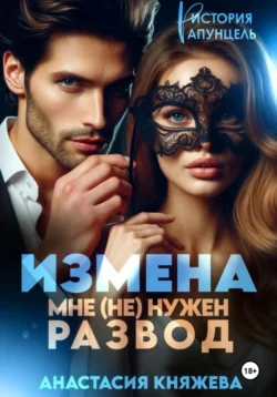 Измена. Мне (не) нужен развод читать онлайн бесплатно