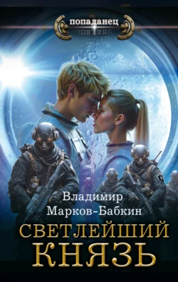 Светлейший. Князь читать онлайн бесплатно