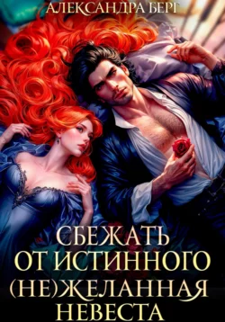 Сбежать от истинного. (Не)Желанная невеста читать онлайн бесплатно