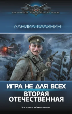 Игра не для всех. Вторая Отечественная читать онлайн бесплатно
