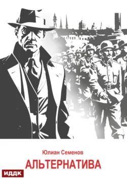 Исаев-Штирлиц. Книга 5. Альтернатива читать онлайн бесплатно
