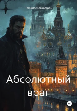 Абсолютный враг читать онлайн бесплатно