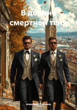 В долине смертной тени читать онлайн бесплатно
