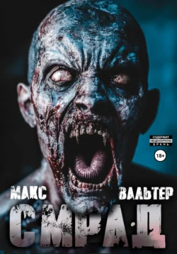 Смрад читать онлайн бесплатно