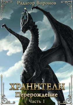 Хранители – перерождение читать онлайн бесплатно
