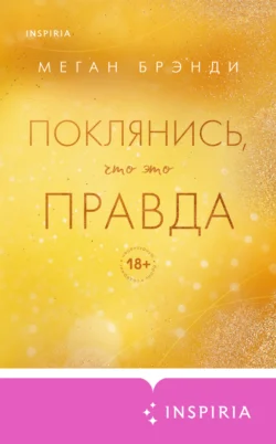 Поклянись, что это правда читать онлайн бесплатно