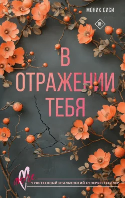 В отражении тебя читать онлайн бесплатно