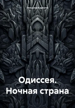 Одиссея. Ночная страна читать онлайн бесплатно