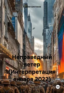 Неправедный ветер (Интерпретация января 2022) читать онлайн бесплатно