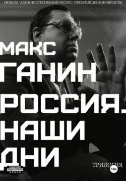 Трилогия «Россия. Наши дни» читать онлайн бесплатно