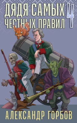 Дядя самых честных правил. Книга 4 читать онлайн бесплатно
