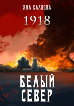 Белый Север. 1918 читать онлайн бесплатно