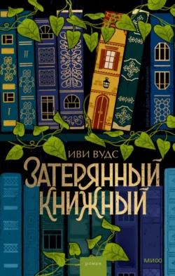 Затерянный книжный читать онлайн бесплатно
