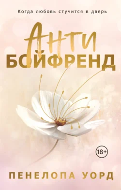 Антибойфренд читать онлайн бесплатно